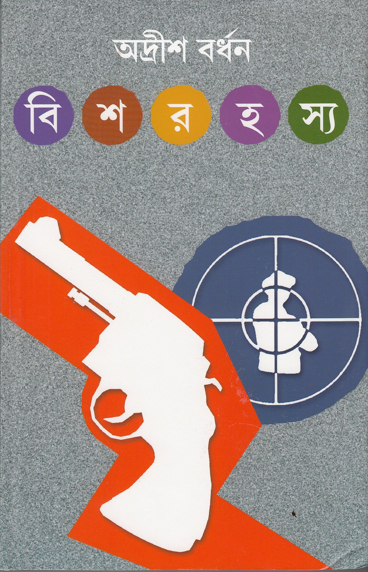 Bish Rohosyo - Retail Maharaj