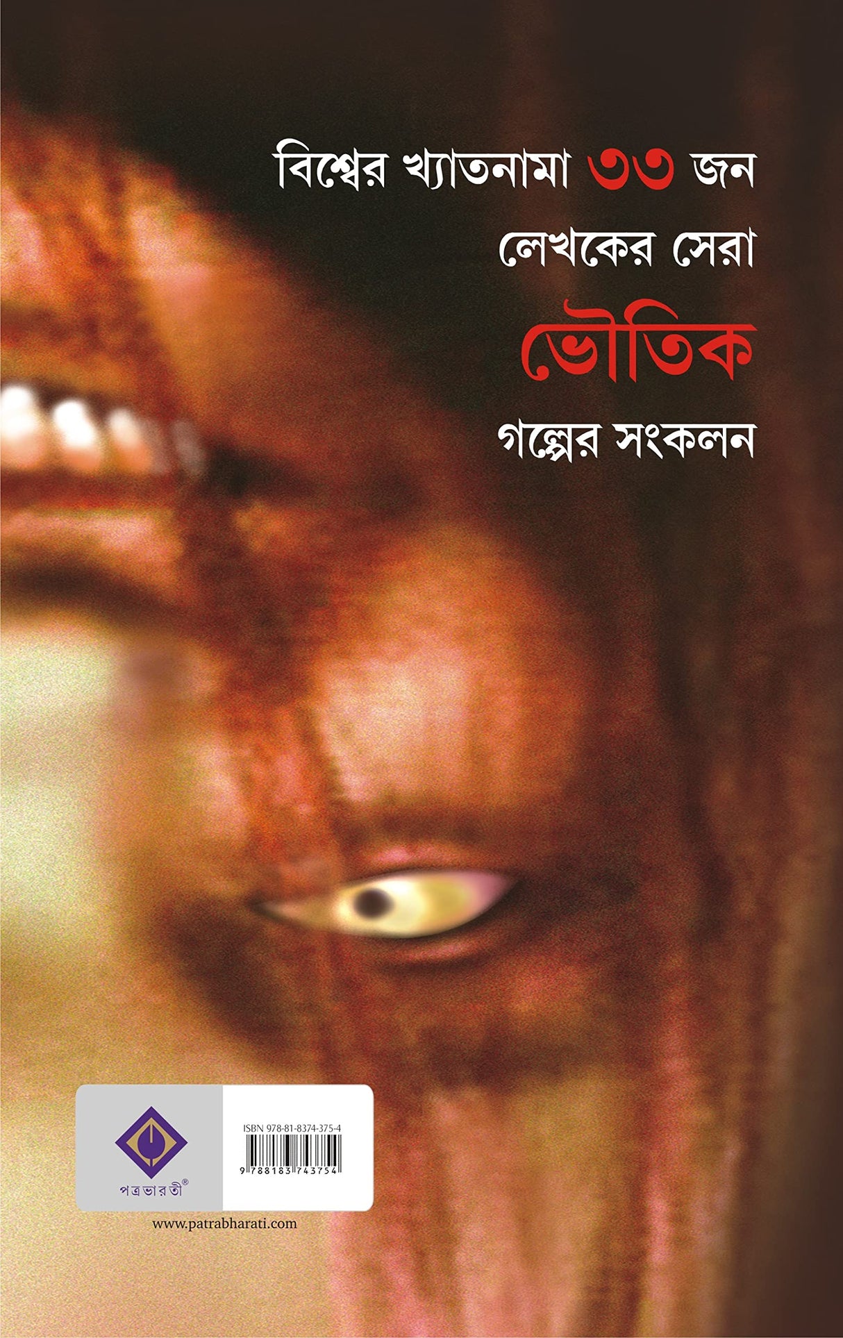 Bishwer Sera Bhayankar Bhooter Golpo | Bengali Translation of World's Most Frightening Ghost Stories - Retail Maharaj