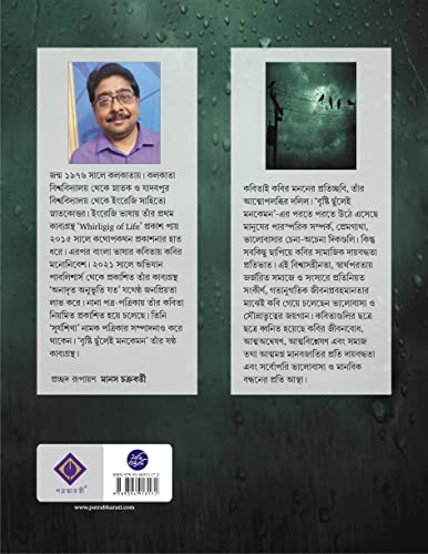 Brishti Chhunlei Monkemon | Bengali Poetry - Retail Maharaj