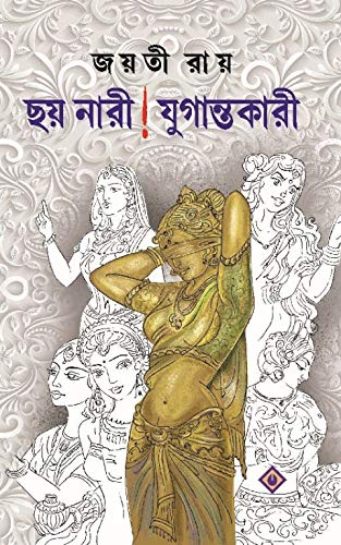 Chhoy Nari ! Jugantokari - Retail Maharaj