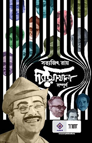 Chiriyakhana Sampurno | Satyajit Ray | Sharadindu Bandyopadhyay - Retail Maharaj