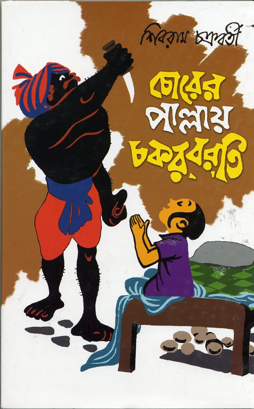 Chorer Pallay Chakarborti - Retail Maharaj