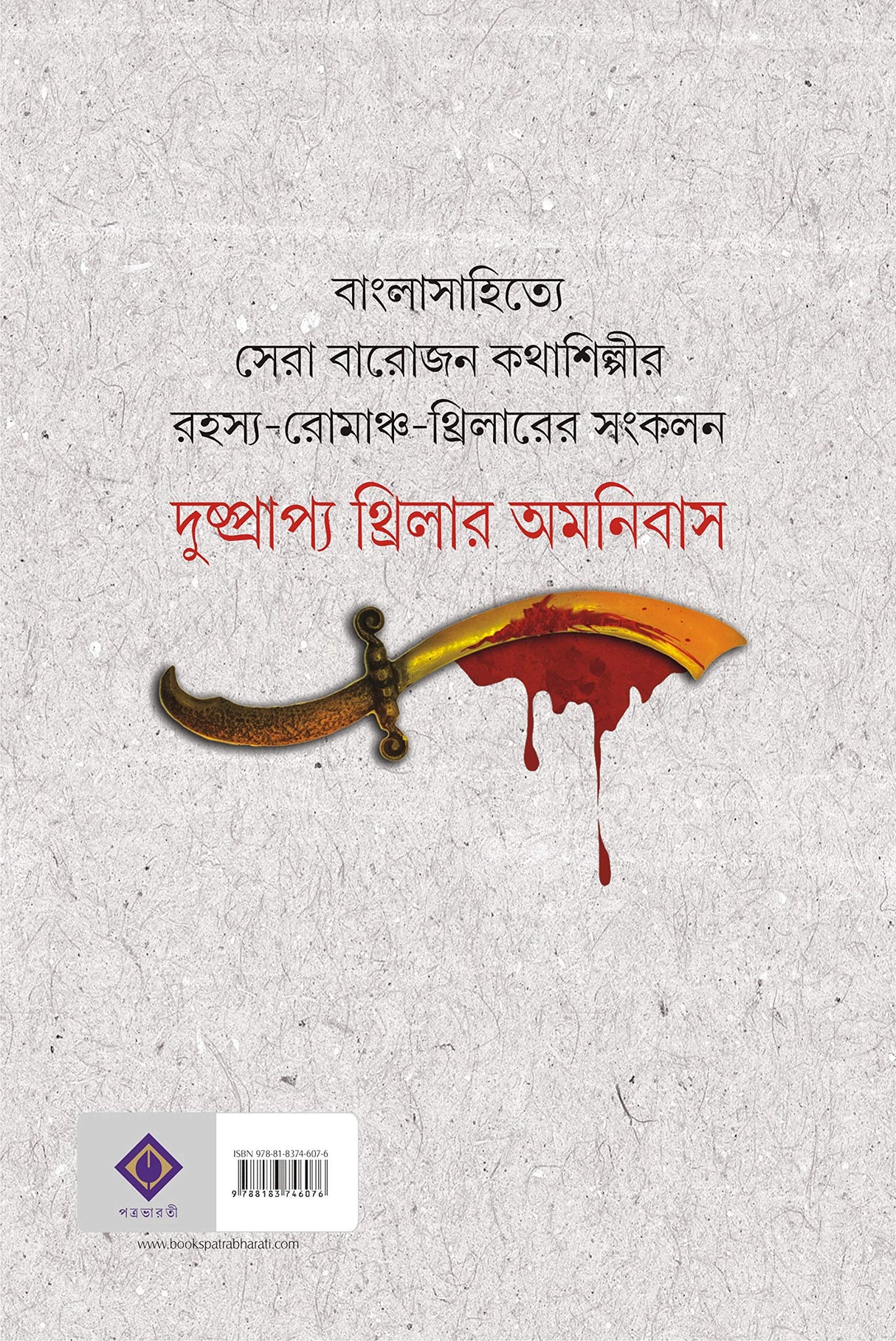 DUSHPRAPYO THRILLER OMNIBUS | Bengali Rare Thriller & Suspense Novels | Bangla Rahasya Samagra | Bengali Book - Retail Maharaj