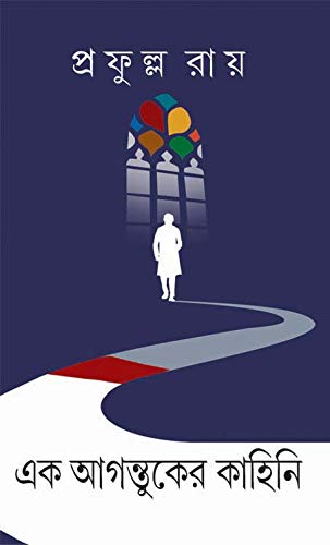 Ek Agontuker Kahini - Retail Maharaj