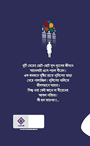 Ek Agontuker Kahini - Retail Maharaj