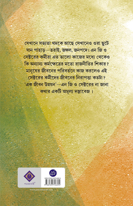 EK JIBON UNNAYON - Retail Maharaj