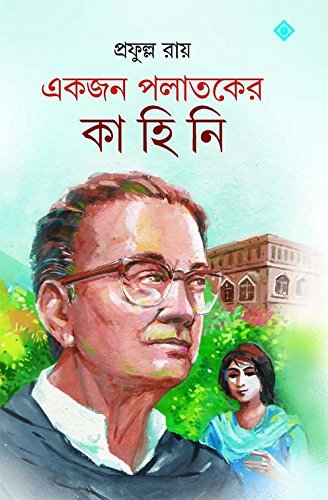 Ekjon Palataker Kahini | Bengali Novel by Prafulla Roy | Bangla Upanyas - Retail Maharaj