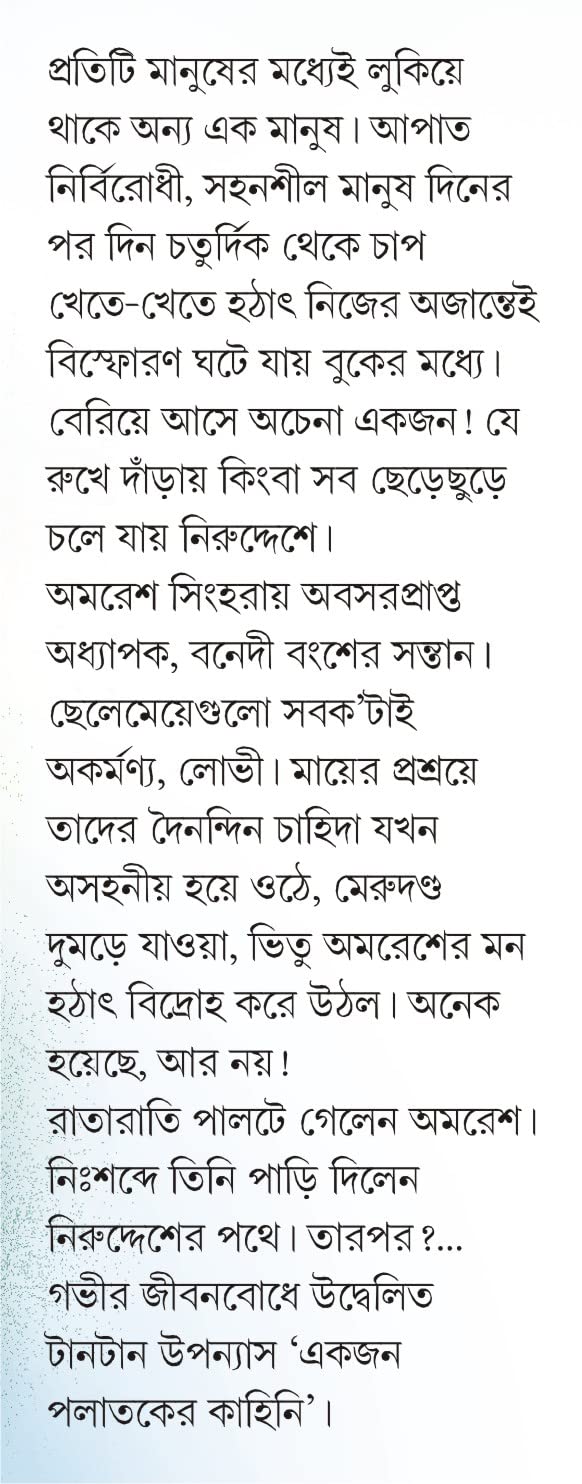 Ekjon Palataker Kahini | Bengali Novel by Prafulla Roy | Bangla Upanyas - Retail Maharaj