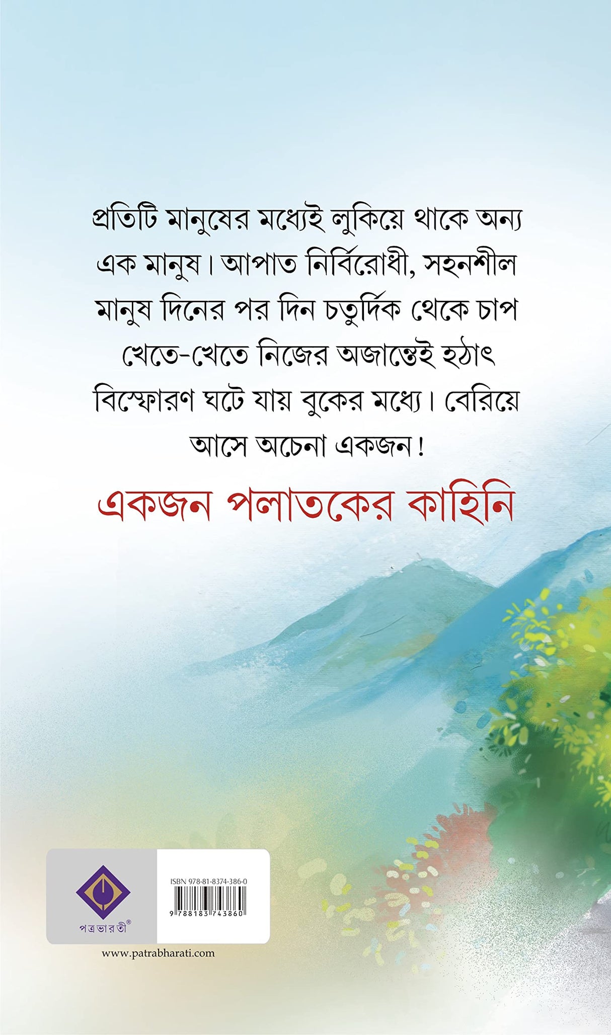 Ekjon Palataker Kahini | Bengali Novel by Prafulla Roy | Bangla Upanyas - Retail Maharaj