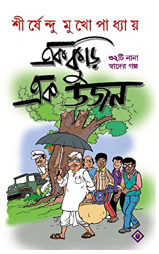Ekkuri Ekdojon | Collection of Bengali Stories | Shirshendu Mukhopadhyay - Retail Maharaj