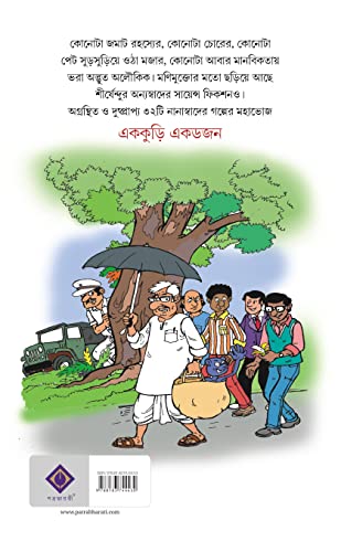Ekkuri Ekdojon | Collection of Bengali Stories | Shirshendu Mukhopadhyay - Retail Maharaj