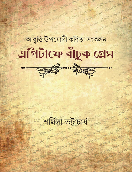Epitaphe Banchuk Prem | Bengali Poetry Book | Bangla Kobita - Retail Maharaj