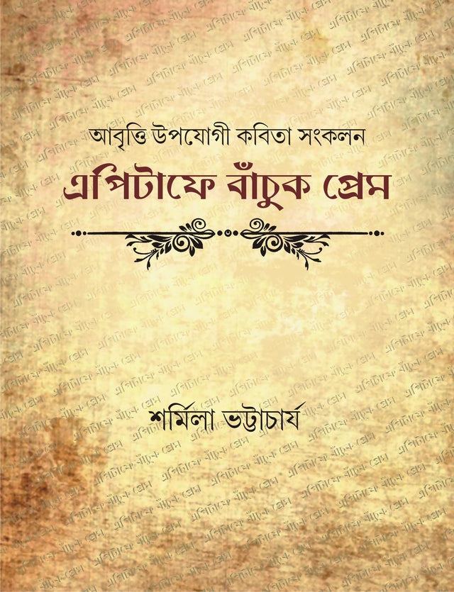 Epitaphe Banchuk Prem | Bengali Poetry Book | Bangla Kobita - Retail Maharaj
