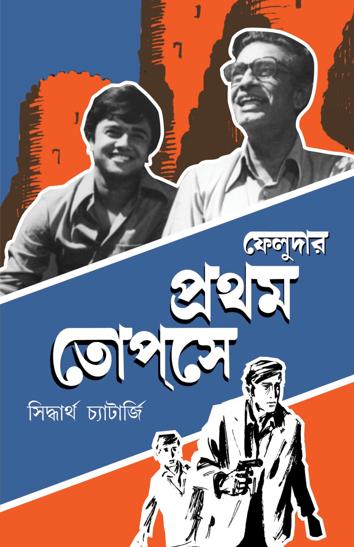Feludar Prothom Topshe | Bengali Memoir on Satyajit Ray | Bangla Prabandho - Retail Maharaj