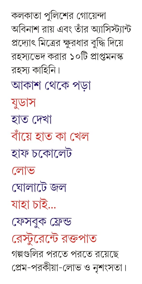 Gholate Jol | Bengali Crime Fiction for Adults | Bangla Goenda Golpo - Retail Maharaj