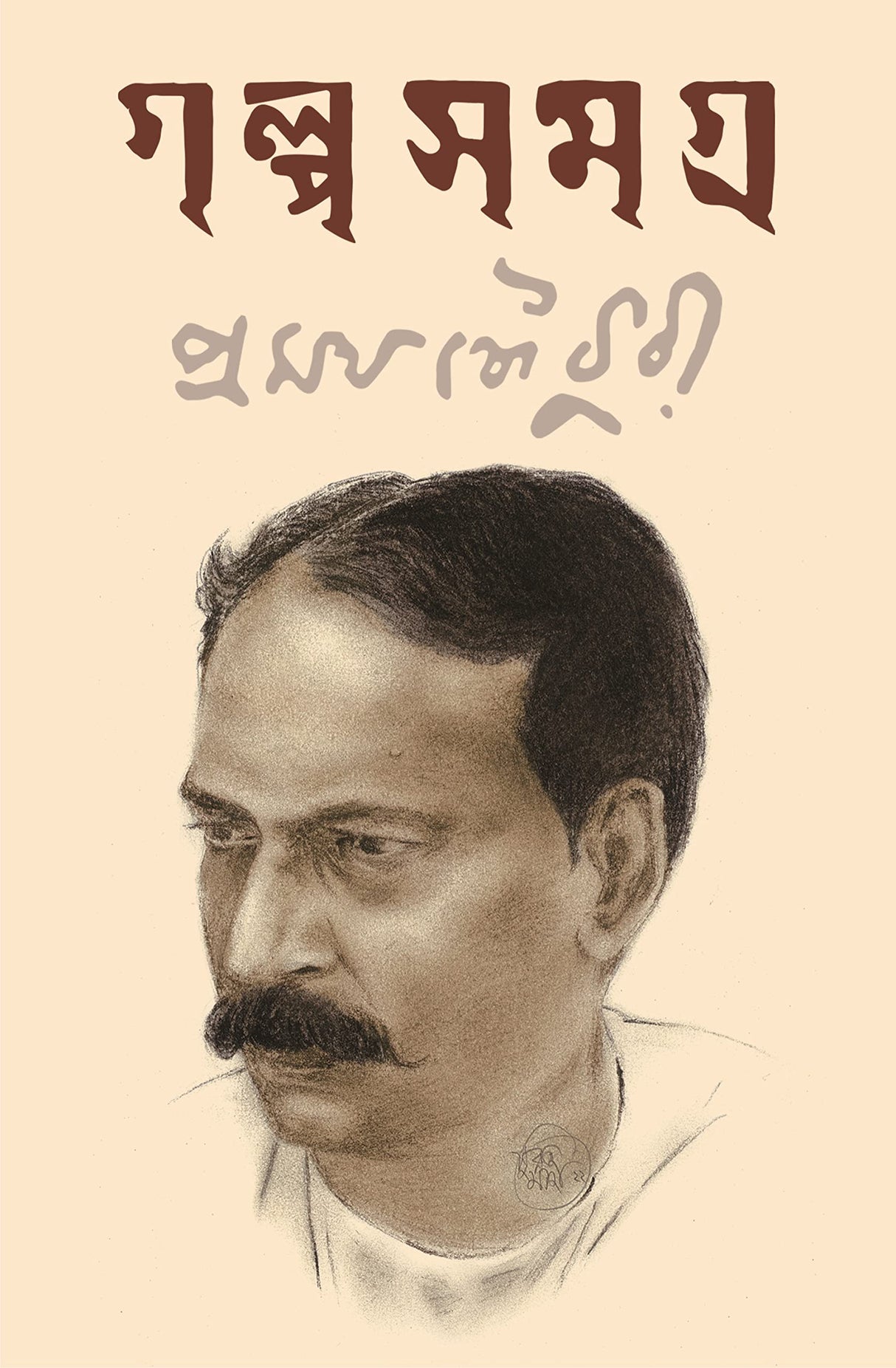 Golpo Samagra | Collection of Bengali Stories by Pramatha Chaudhuri - Retail Maharaj