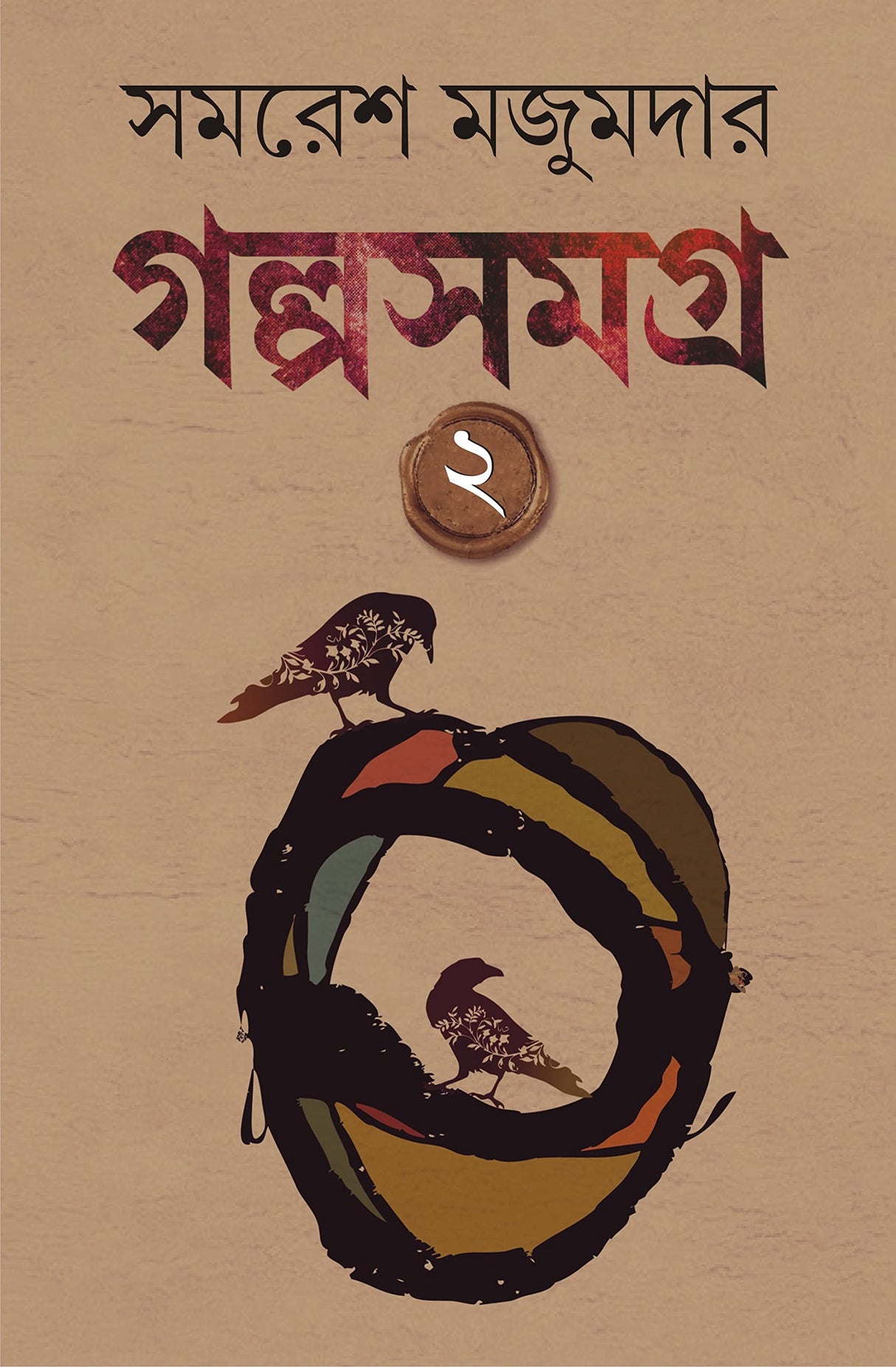 Golpo Samagra: Volume 2 | Collection of Bengali Stories by Samaresh Majumdar - Retail Maharaj