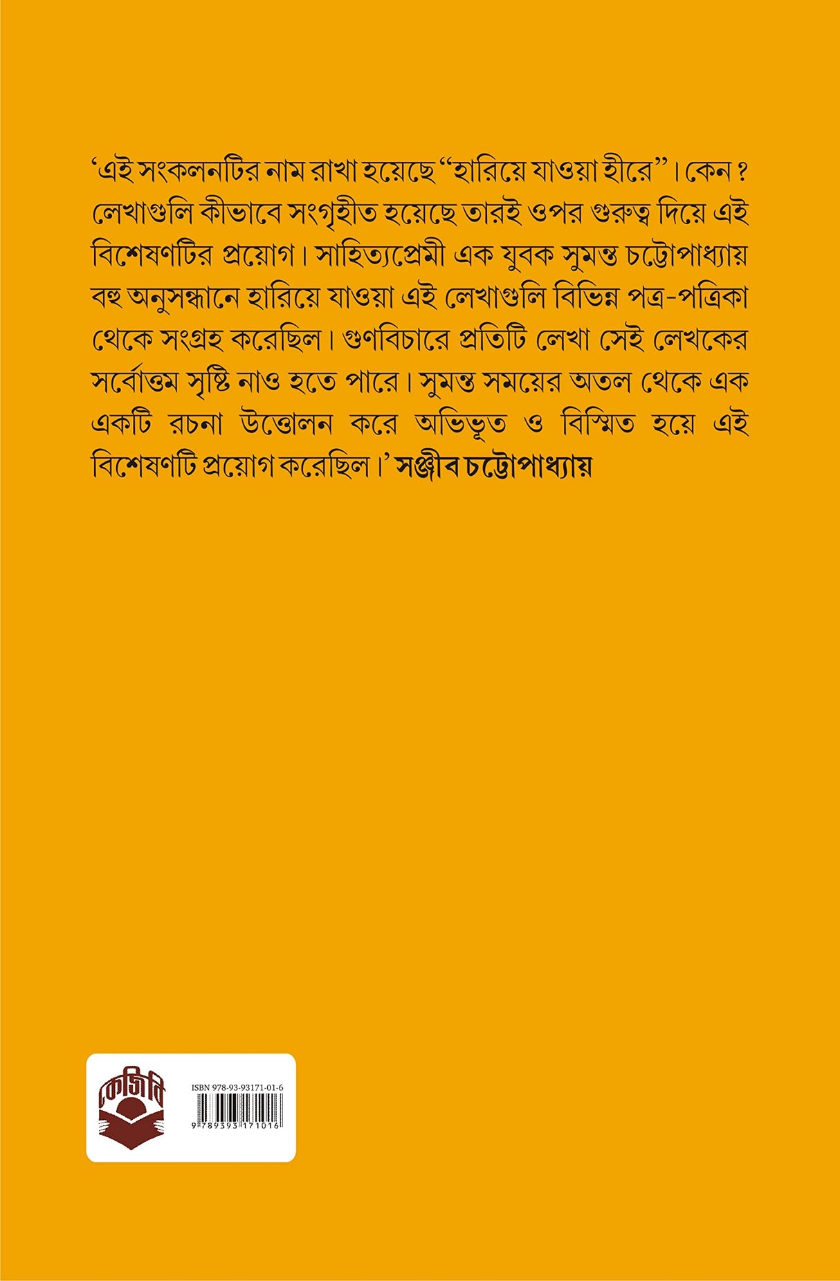 Hariye Jaowa Hire | Collection of Rare Bengali Stories | Bangla Galpo Sankalan - Retail Maharaj