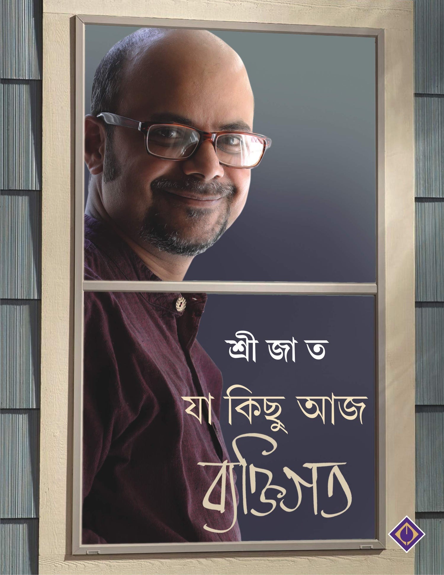 Ja Kichu Aaj Byaktigoto | Bengali Essays & Anecdotes by Srijato | Bangla Rachana - Retail Maharaj