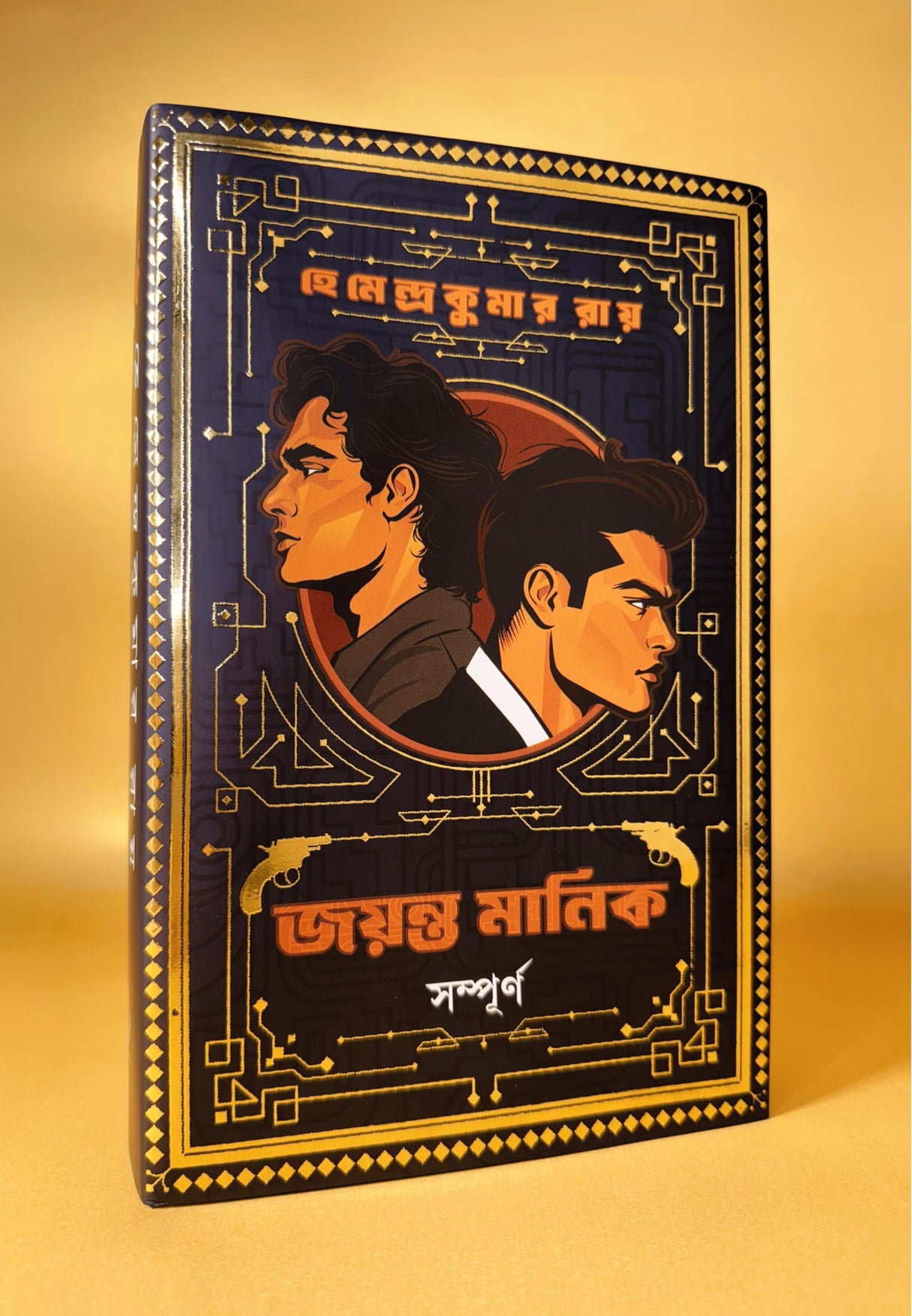 Jayanta Manik Sampurno | Bengali Classic | Detective Collection by Hemendra Kumar Roy | Bangla Goenda | Gold Foil Deluxe Edition | হেমেন্দ্রকুমার রায় - Retail Maharaj