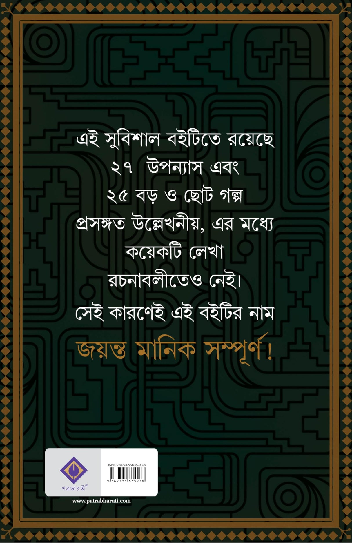 Jayanta Manik Sampurno | Bengali Classic | Detective Collection by Hemendra Kumar Roy | Bangla Goenda | Gold Foil Deluxe Edition | হেমেন্দ্রকুমার রায় - Retail Maharaj