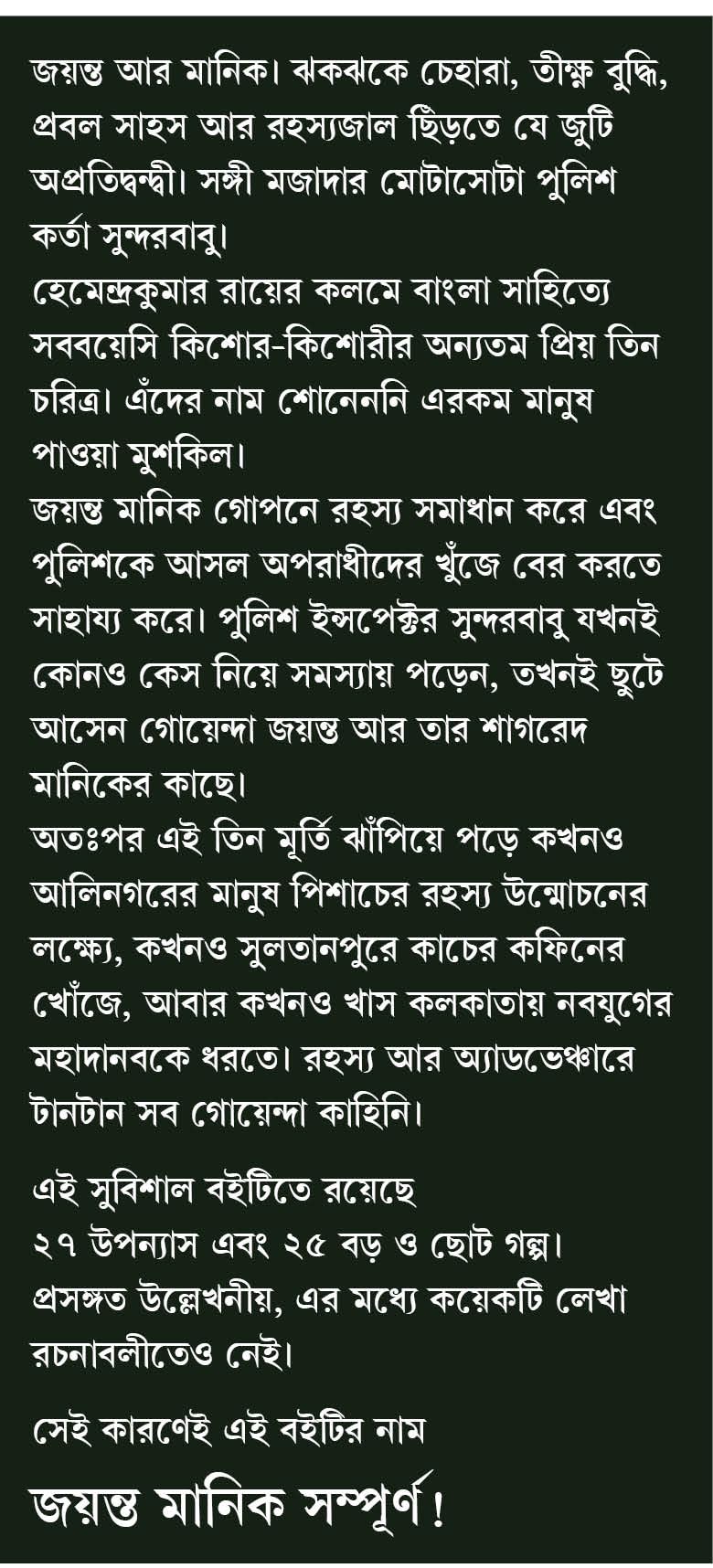 Jayanta Manik Sampurno | Bengali Classic | Detective Collection by Hemendra Kumar Roy | Bangla Goenda | Gold Foil Deluxe Edition | হেমেন্দ্রকুমার রায় - Retail Maharaj