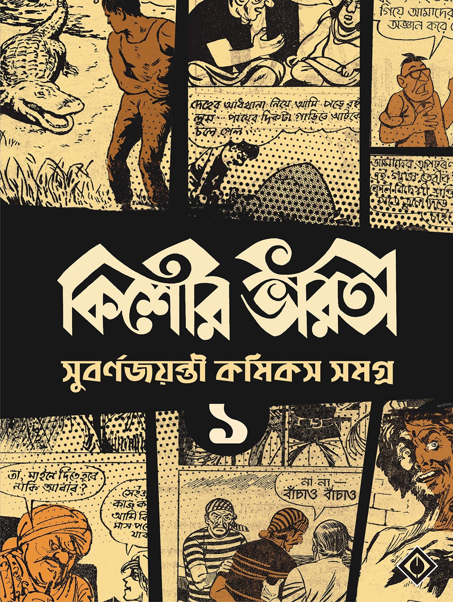 Kishore Bharati Suborno Jayanti Comics Samagra (Vol.1) | Bengali Comics Collection | Rare Bangla Graphic Novels - Retail Maharaj