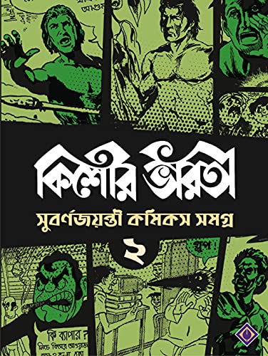 Kishore Bharati Suborno Jayanti Comics Samagra (Vol.2) - Retail Maharaj