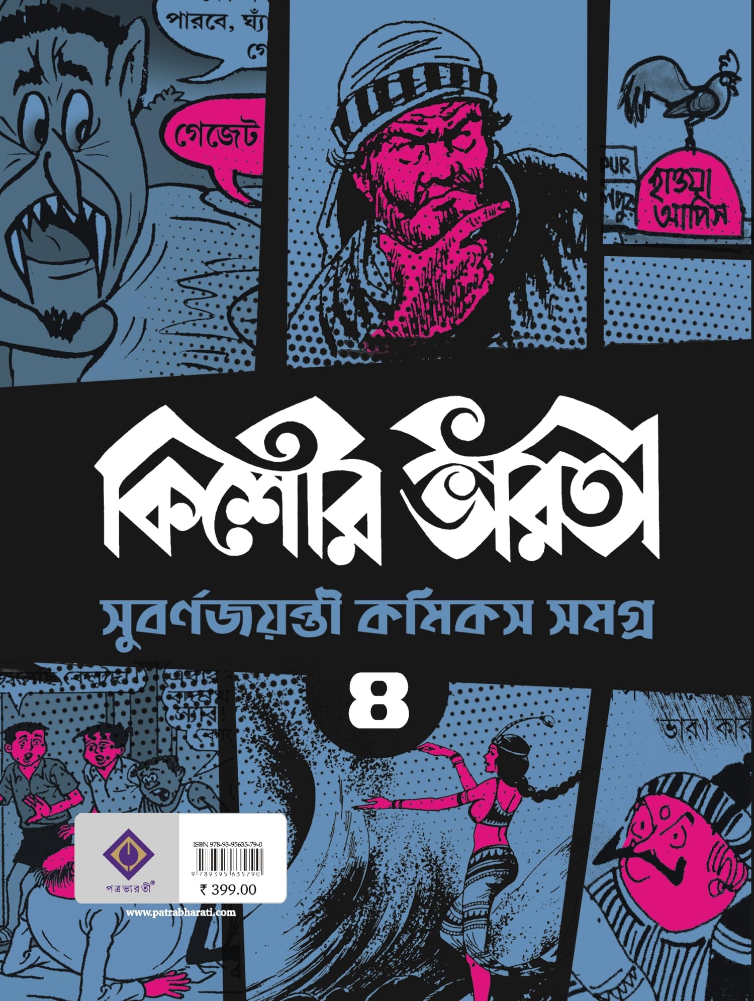 Kishore Bharati Suborno Jayanti Comics Samagra (Vol.4) | Rare Bengali Comics Collection | Bangla Graphic Novels - Retail Maharaj
