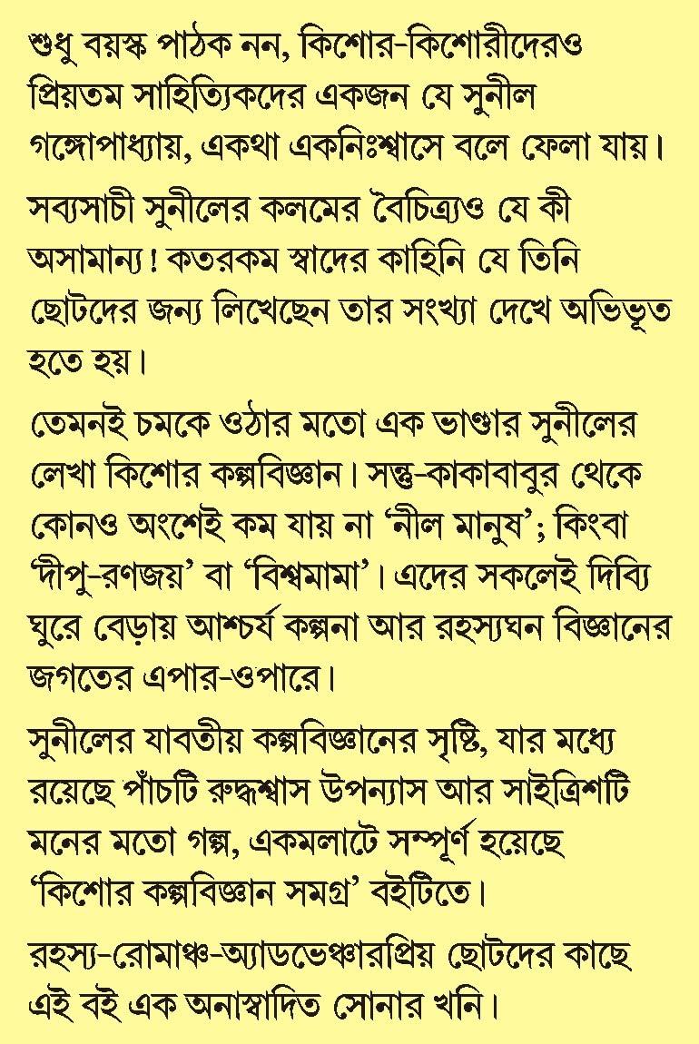 Kishore Kalpabigyan Samagra | Bengali Science Fiction by Sunil Gangopadhyay | Bangla Upanyas & Galpo Collection - Retail Maharaj