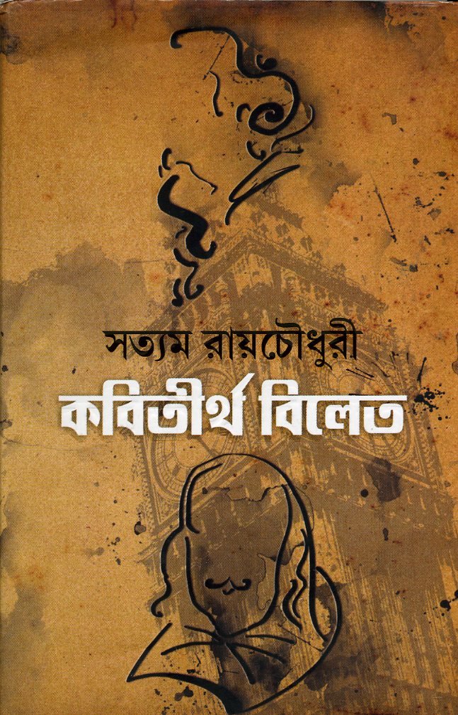 Kobitirtha Bilet (Bengali) - Retail Maharaj