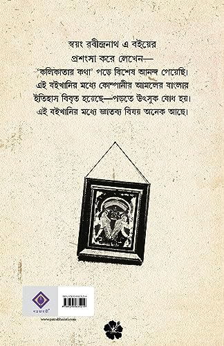 Kolikatar Katha | History of Calcutta | Kolkatar Itihas | Bengali Classic - Retail Maharaj