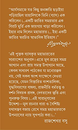 Mahabharat | Great Indian Epic | Classic Bengali Book | Krishnadwaipayan Vyas | Rajsekhar Basu | Bangla Saranubad - Retail Maharaj