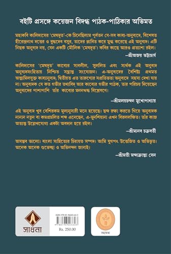 Mandakrantay Meghdut | Bengali Translation of Kalidasa's Meghdoot | Bangla Anubad - Retail Maharaj