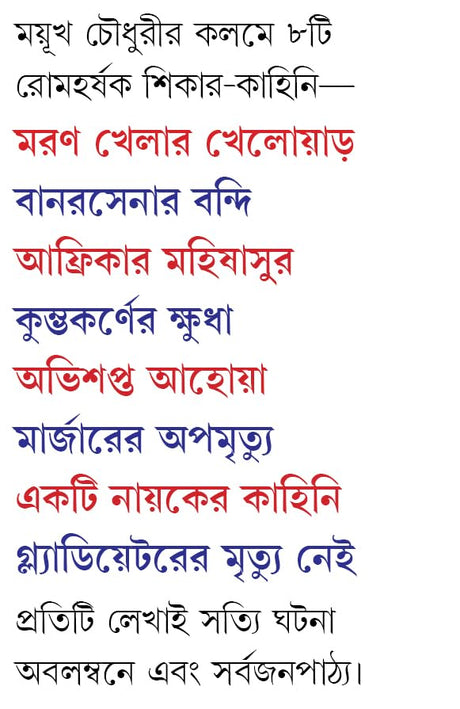 Moron Khelar Khelowar | Bengali True Adventure Stories | Bangla Romancho - Retail Maharaj