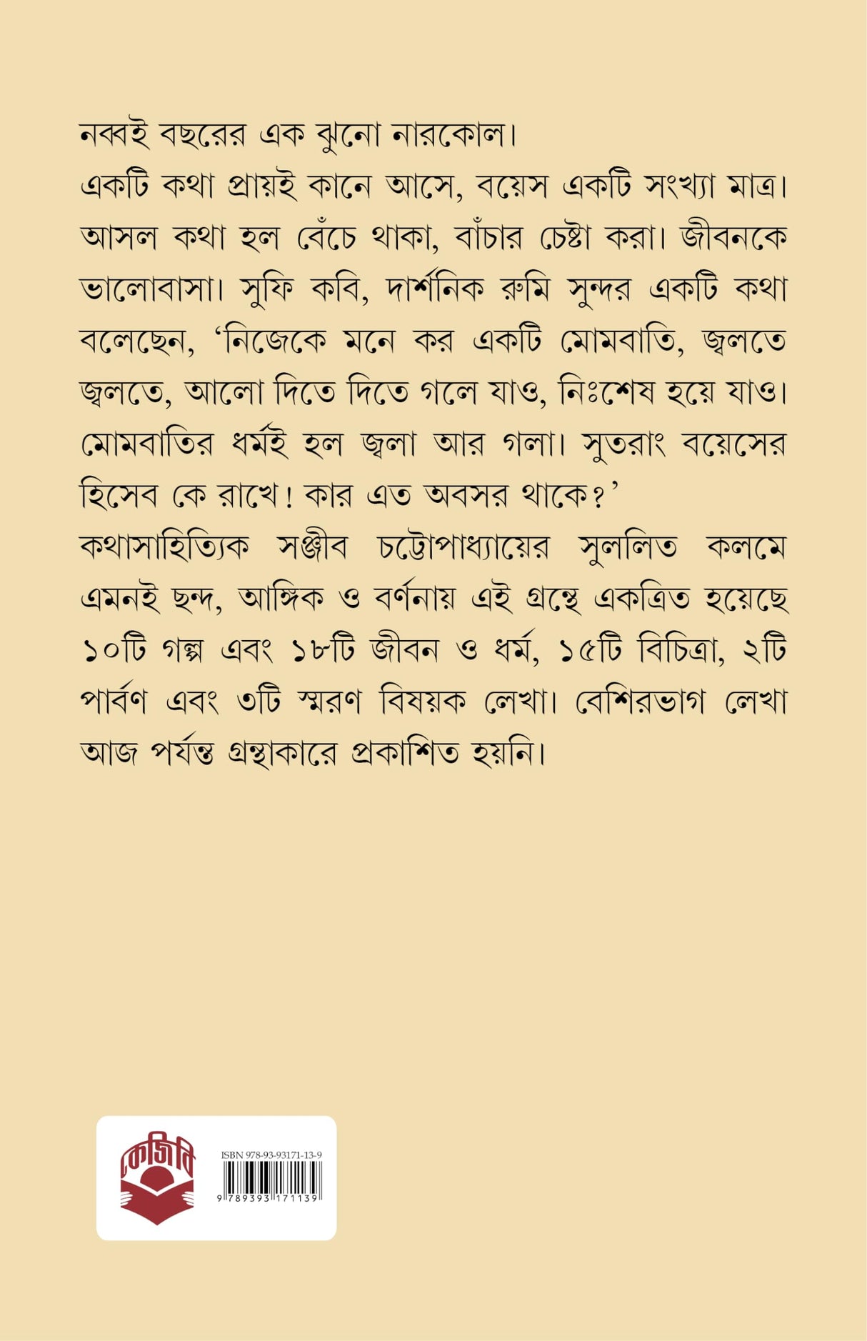 Nabboiye Nabin Sanjib | Bengali Collection of Stories, Essays & Memoirs | Bangla Sankalan - Retail Maharaj