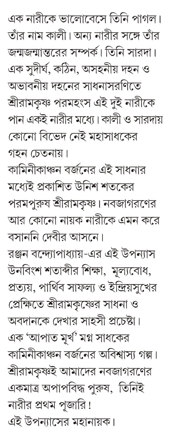 Narir Prothom Pujari Sri Ramkrishna | Bengali Spiritual Book - Retail Maharaj