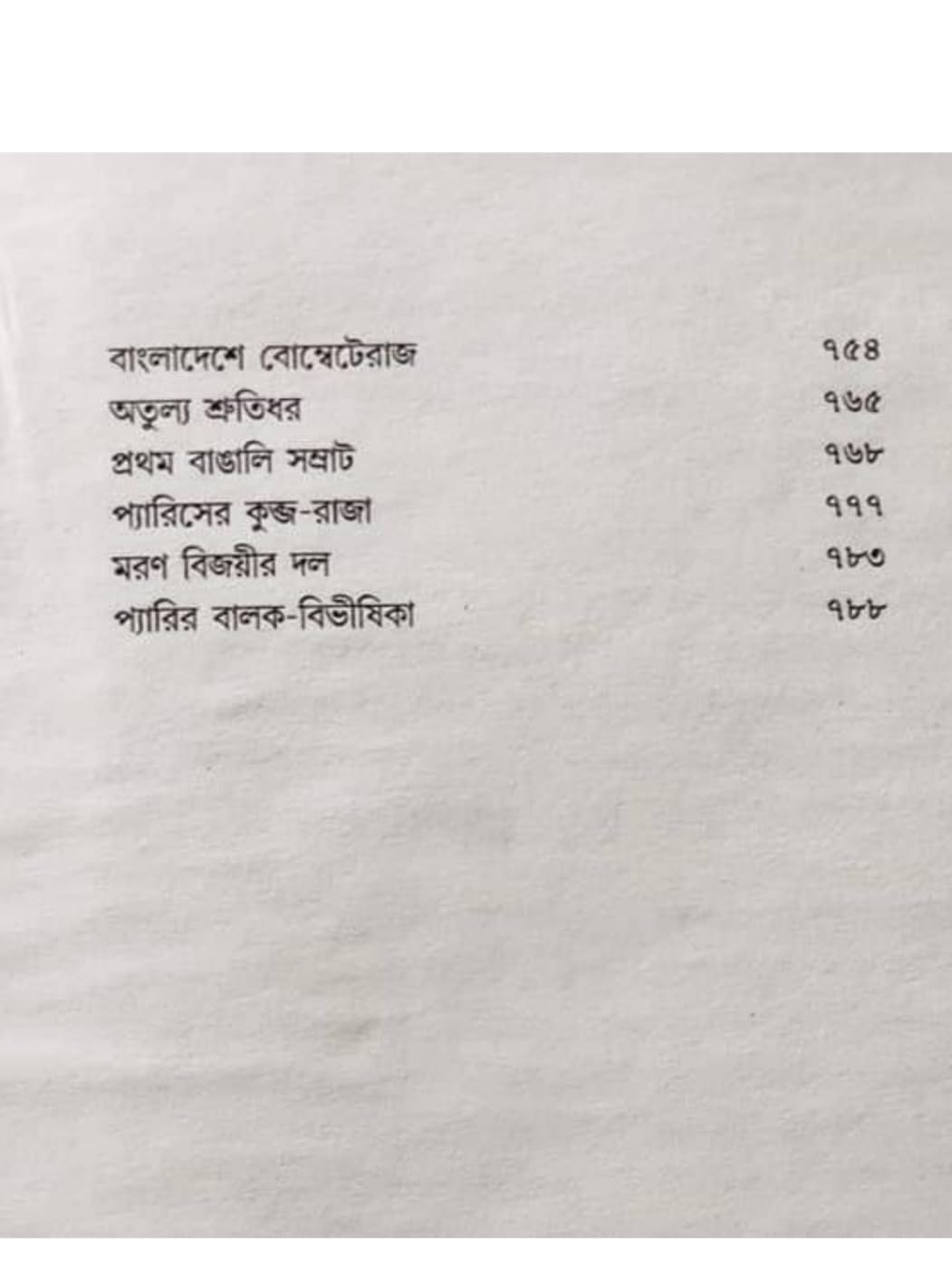 Oitihasik Rachanabali, Collection of Historical Writings - Retail Maharaj