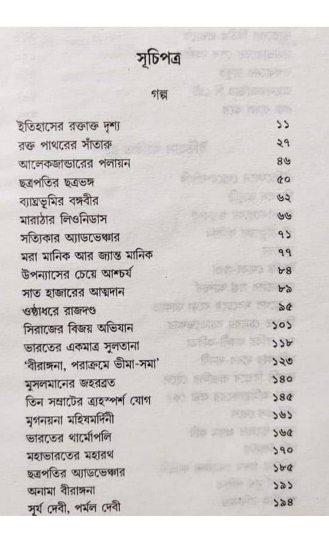 Oitihasik Rachanabali, Collection of Historical Writings - Retail Maharaj