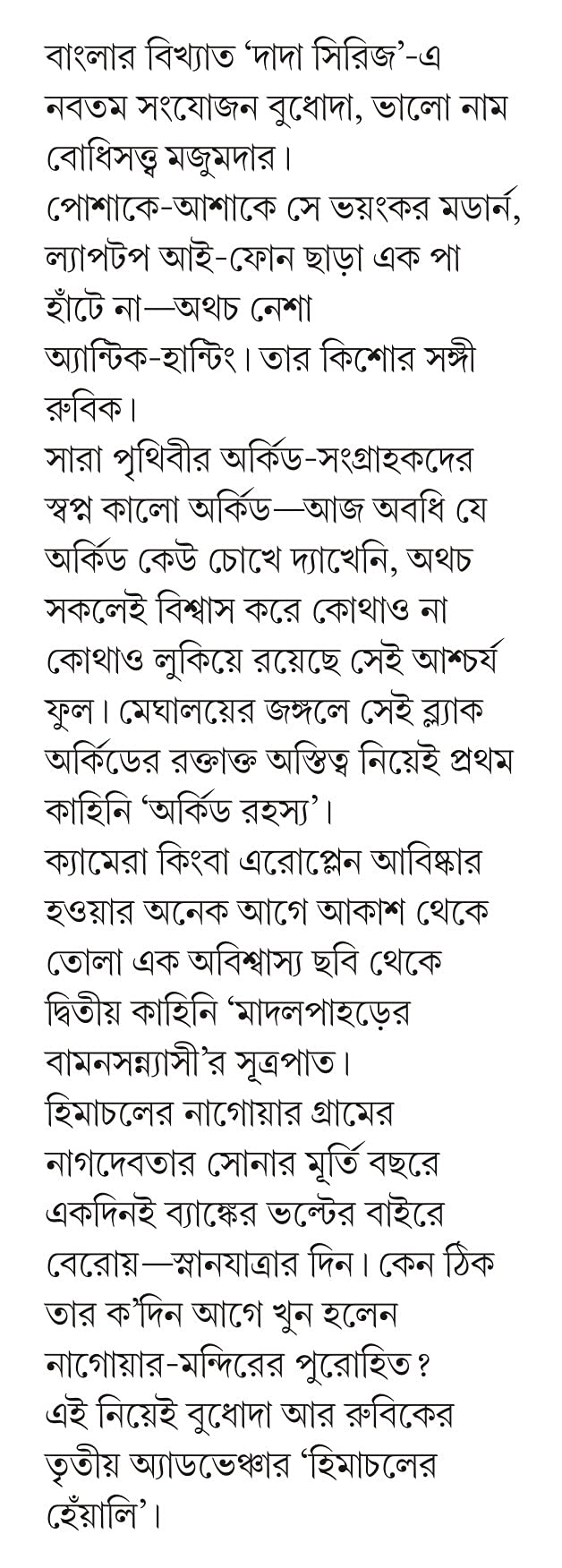 ORCHID RAHASYA | Bengali Detective Stories - Retail Maharaj