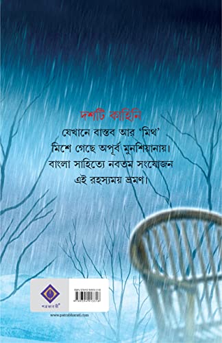 Palampurer Senapati | Bengali Travelogue | Bangla Bhraman Galpo - Retail Maharaj