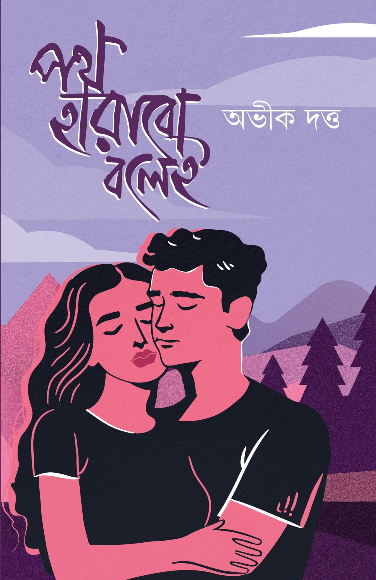 Path Harabo Bolei | Bengali Adult Romance Novels | Bangla Prem Upanyas by Abhik Dutta - Retail Maharaj
