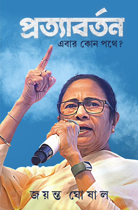 Pratyabartan Ebar Kon Pathay? | Bengali Book on Elections & Politics | Bangla Rajneeti - Retail Maharaj