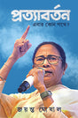 Pratyabartan Ebar Kon Pathay? | Bengali Book on Elections & Politics | Bangla Rajneeti - Retail Maharaj