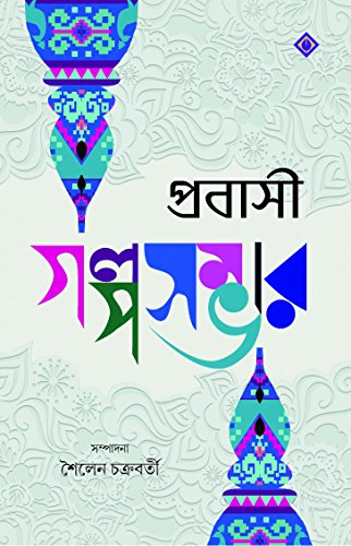 Probashi Golposambhar - Retail Maharaj