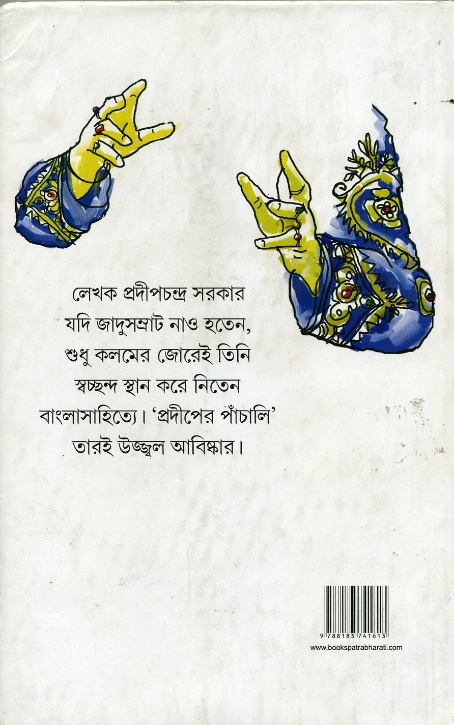 Prodiper Panchali - Retail Maharaj