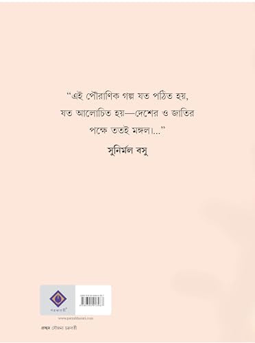 Puraner Golpo | Indian Mythological Stories for Children | Bengali Galpo with Illustrations - Retail Maharaj