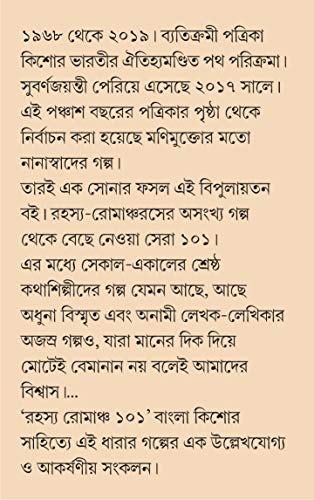 RAHASYA ROMANCHO 101 | Kishore Bharati | Bengali Collection of Suspense, Thriller and Mystery Stories | Bangla Rohosya Samagra | Bengali Book for Children and Teenagers - Retail Maharaj