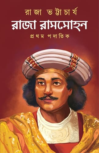 Raja Rammohan (Prothom Podatik) (Bengali Version) - Retail Maharaj