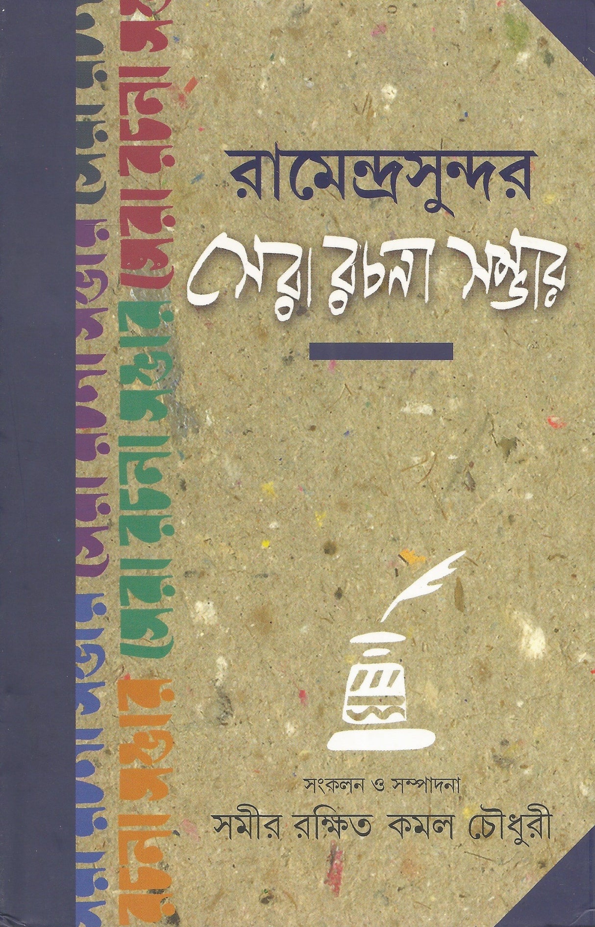 Ramendrasundar Sera Rachana Sambhar | Bengali Essays | Bangla Prabandho - Retail Maharaj